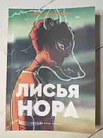 Книга - Нора Сакавич лисья нора