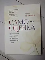 Книга - Самооценка. Практическое руководство по развитию уверенности в себе. гленн ширальди.