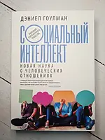 Книга - Дэниел Гоулман: социальный интеллект. новая наука о человеческих отношениях