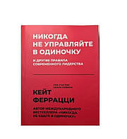 Книга. Никогда не управляйте в одиночку. Кейт Феррацци