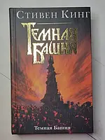 Книга - Стивен Кинг темная башня (твердая обл)