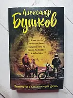 Книга - Александр Бушков темнота в солнечный день