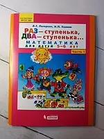 Книга - Раз - ступенька, два.. математика 5-6лет петерсон и холина