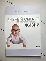 Книга - Марина Мелия главный секрет первого года жизни