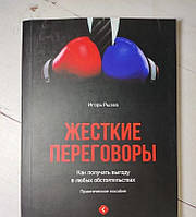 Книга. Жесткие переговоры. Как получать выгоду в любых обстоятельствах. Игорь Рызов