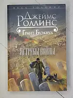 Книга - Джеймс Роллинс ястребы войны