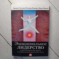 Книга - Эмоциональное Лидерство. искусство управления людьми на основе эмоционального интеллекта дэниел