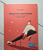 Книга. Искусство переговоров. Что лучшие переговорщики знают, делают и говорят. Ник Пилинг