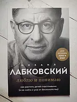 Книга - Люблю И понимаю михаил лабковский (184 стр)