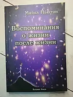 Книга - Воспоминания О жизни после жизни. майкл ньютон