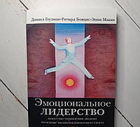 Книга. Эмоциональное лидерство. Искусство управления людьми на основе эмоционального интеллекта. Дэниел