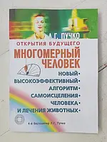 Книга - Л. Г. пучко многомерный человек