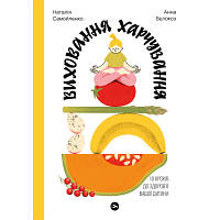 Книга Виховання харчування: 10 кроків до здоров'я вашої дитини - Наталія Самойленко, Анна Білокоз Yakaboo Publishing