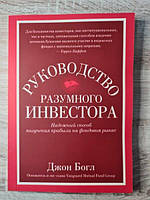 Книга - Руководство Разумного инвестора: надежный способ получения прибыли на фондовом рынке джон богл