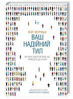 Книга. Ваш надійний тил Як налагодити зв язки що приведуть до успіху Кейт Феррацці