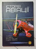 Книга История авиации. Первая школьная энциклопедия