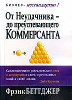 Книга. От Неудачника - до преуспевающего Коммерсанта, Френк Беттджер