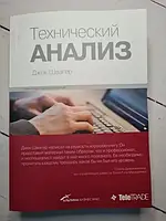 Книга - Джек Швагер технический анализ. полный курс (мягкая обл)