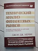 Книга Технический анализ финансовых рынков Джон Дж. Мерфи