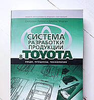 Книга. Система разработки продукции в TOYOTA. Люди, процессы, технология. Джеффри Лайкер, Джеймс Морган