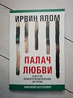 Книга - Ирвин Ялом палач любви и другие психотерапевтические истории (мягкая обл)