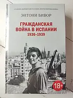 Книга - Энтони Бивор гражданская война в испании 1936-1939