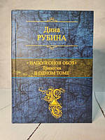 Книга - Дина Рубина наполеонов обоз. трилогия в одном томе (твердая обл)