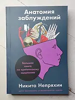 Книга - Никита Непряхин анатомия заблуждений. большая книга по критическому мышлению