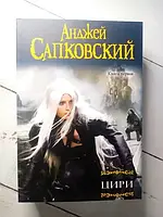 Книга - Цири Ведьмак анджей сапковский 2 книги