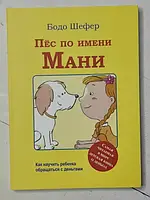 Книга - Бодо Шефер пес по имени мани