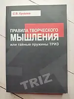 Книга - С. В. кукалев правила творческого мышления или тайные пружины триз