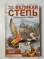 Книга - Мурад Аджи великая степь. приношение тюрка