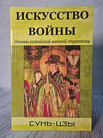 Книга - Сунь-цзы Искусство войны. основы китайской военной стратегии (мягкая)