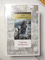 Книга - Дэн Симмонс сироты вечности