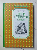 Книга - Астрид Линдгрен дети с горластой улицы