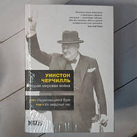 Книга - Вторая Мировая война (в 3-х книгах) уинстон черчилль.