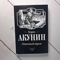 Книга - Борис Акунин огненный перст