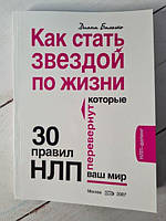 Книга - Диана Балыко как стать звездой по жизни? 30 правил нлп, которые перевернут ваш мир