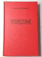 Книга - Николай Кузьмин противостояние