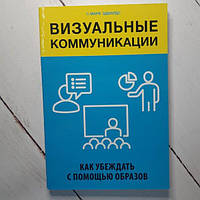 Книга - Эдвардс Марк визуальные коммуникации. как убеждать с помощью образов