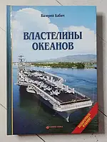 Книга - Валерий Бабич властелины океанов