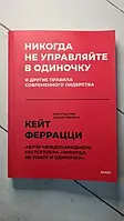 Книга - Никогда Не управляйте в одиночку к. феррацци