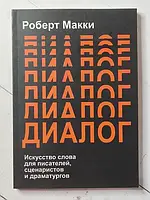 Книга - Роберт Макки диалог: искусство слова для писателей, сценаристов и драматургов