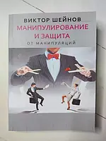 Книга - Виктор Шейнов манипулирование и защита от манипуляций