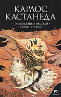 Автор - Карлос Сезар Арана Кастанеда. Книга Путешествие в Икстлан. Сказки о силе (М`яка) (мягк.) (Рус.)