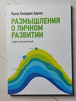 Книга - Ицхак Калдерон адизес размышления о личном развитии