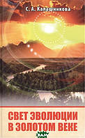 Книга Свет Эволюции в Золотом Веке. Автор - Калашникова Светлана Анатольевна