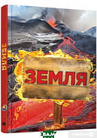Автор - Стів Паркер, Джон Фарндон, Камілла де ла Бедуайер. Книга Земля. Полная энциклопедия (тверд.) (Рус.)