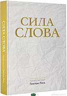 Книга Сила Слова. Автор - Рись Ґжеґож (Свічадо) (Укр.)