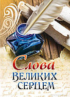 Книга Слова великих серцем. Автор Збірник (Укр.) (переплет твердый) 2022 г.